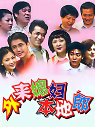 外来媳妇本地郎（2022第6部）
