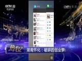 热线12 《热线12》 20170411 湖南怀化：破碎的创业梦