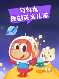 勾勾龙原创英文儿歌