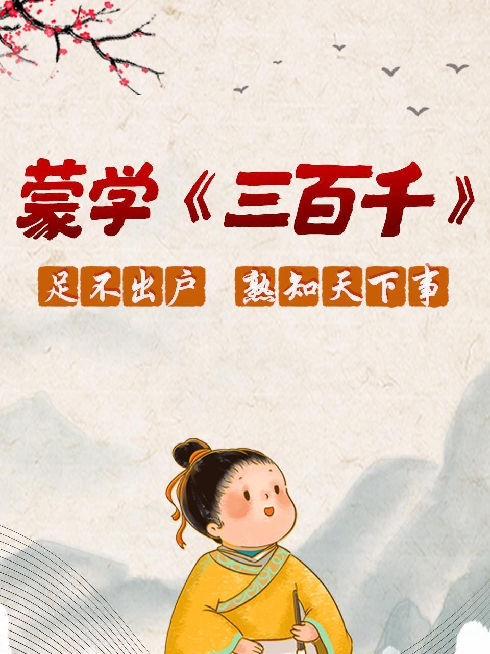 蒙学《三百千》，足不出户，熟知天下事