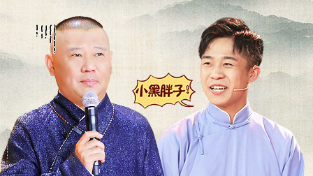 笑傲江湖 第四季 会员版 张九龄毒舌Diss郭德纲