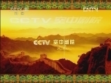 CCTV空中剧院 《CCTV空中剧院》 20120825 上海文化中华行 越剧折子戏专场（访谈）