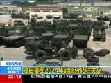 国际时讯 《国际时讯》 20170428