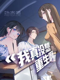 我真没想重生啊 动态漫画 第1季