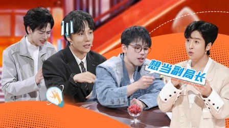 火星情报局 第六季 水星：陈梓铭豪言想当副局长 男艺人现场卸假发片