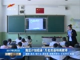 新疆新闻联播 《新疆新闻联播》 20170502