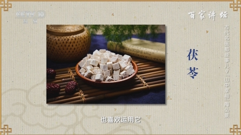 百家讲坛 《百家讲坛》 20240730 古代名医那些事儿 9 “山中宰相”陶弘景
