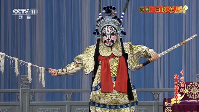 《中国京剧像音像集萃》 20210819 京剧《白良关》