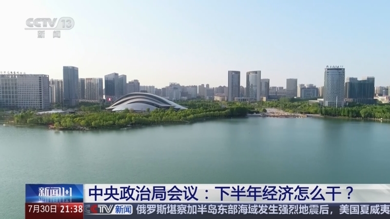 新闻1+1 《新闻1+1》 20250730 中央政治局会议：下半年经济怎么干？