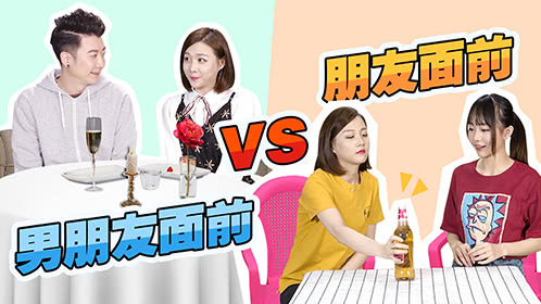 粤知一二 女生在男朋友面前和朋友面前，差别有有多大？