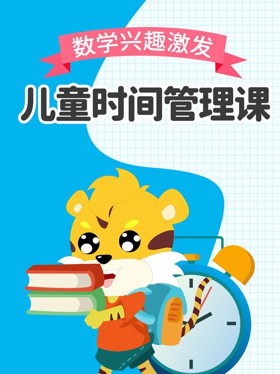 儿童时间管理课