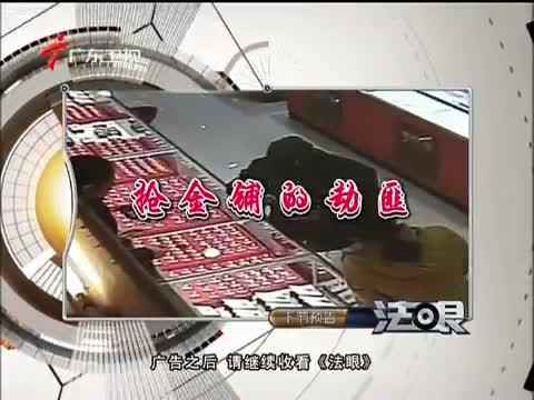 法眼 《法眼》 20140514 抢金铺的劫匪