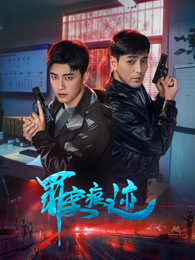 罪案痕迹