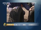消费主张 《消费主张》 20160414 你不了解的中国制造——轮胎篇（一）