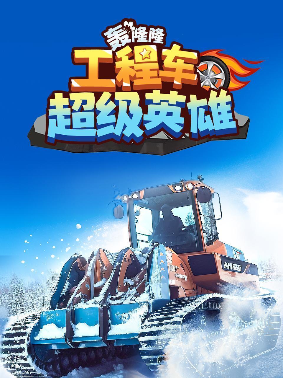 轰隆隆！工程车超级英雄