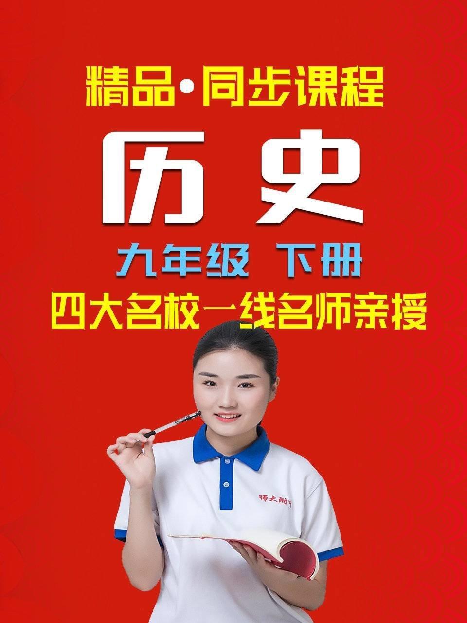 精品·同步课程 历史 九年级 下册
