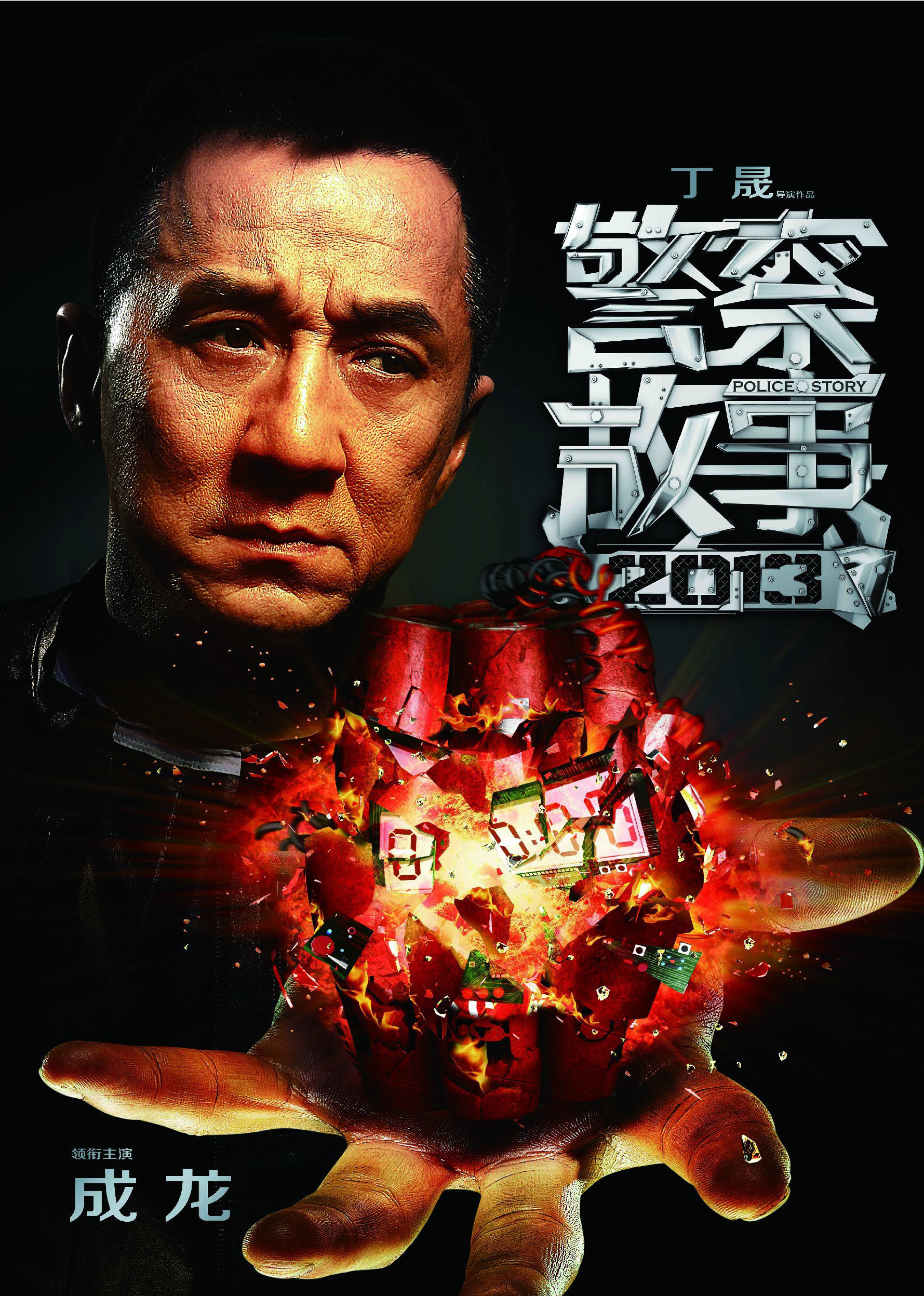 警察故事2013-无障碍版