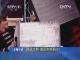 国际艺苑 《国际艺苑》 20121008 挑战大师 潘恩和泰勒（2）