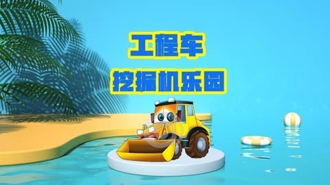 工程车挖掘机乐园