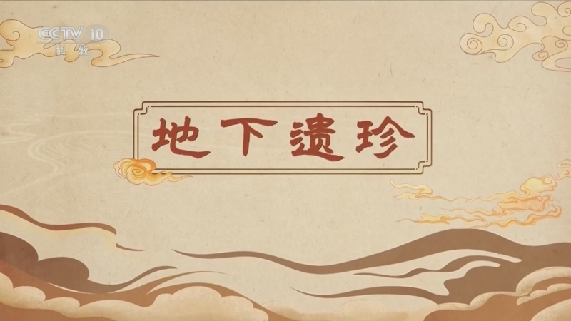 百家讲坛 《百家讲坛》 20260511 博物馆里有什么 1 地下遗珍