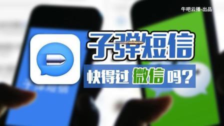 牛吧报道 上线7天融资1.5亿！子弹短信“快”得过微信吗？