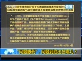 新闻1+1 《新闻1+1》 20160413 “问题眼药”，问题到底出在哪儿？