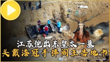 考古新发现第二季 江苏惊现东皇太一墓 上，尸骸头戴漆冠手持告地书，专家不敢置信