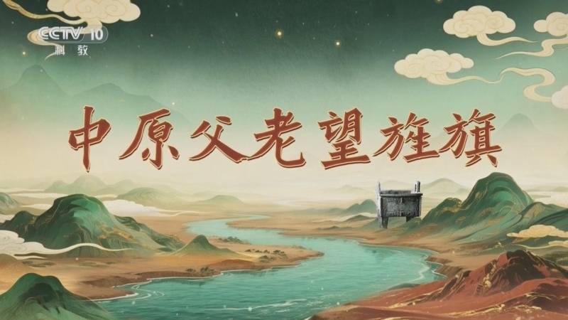 《百家讲坛》 20260301 九州风雅 14 中原父老望旌旗