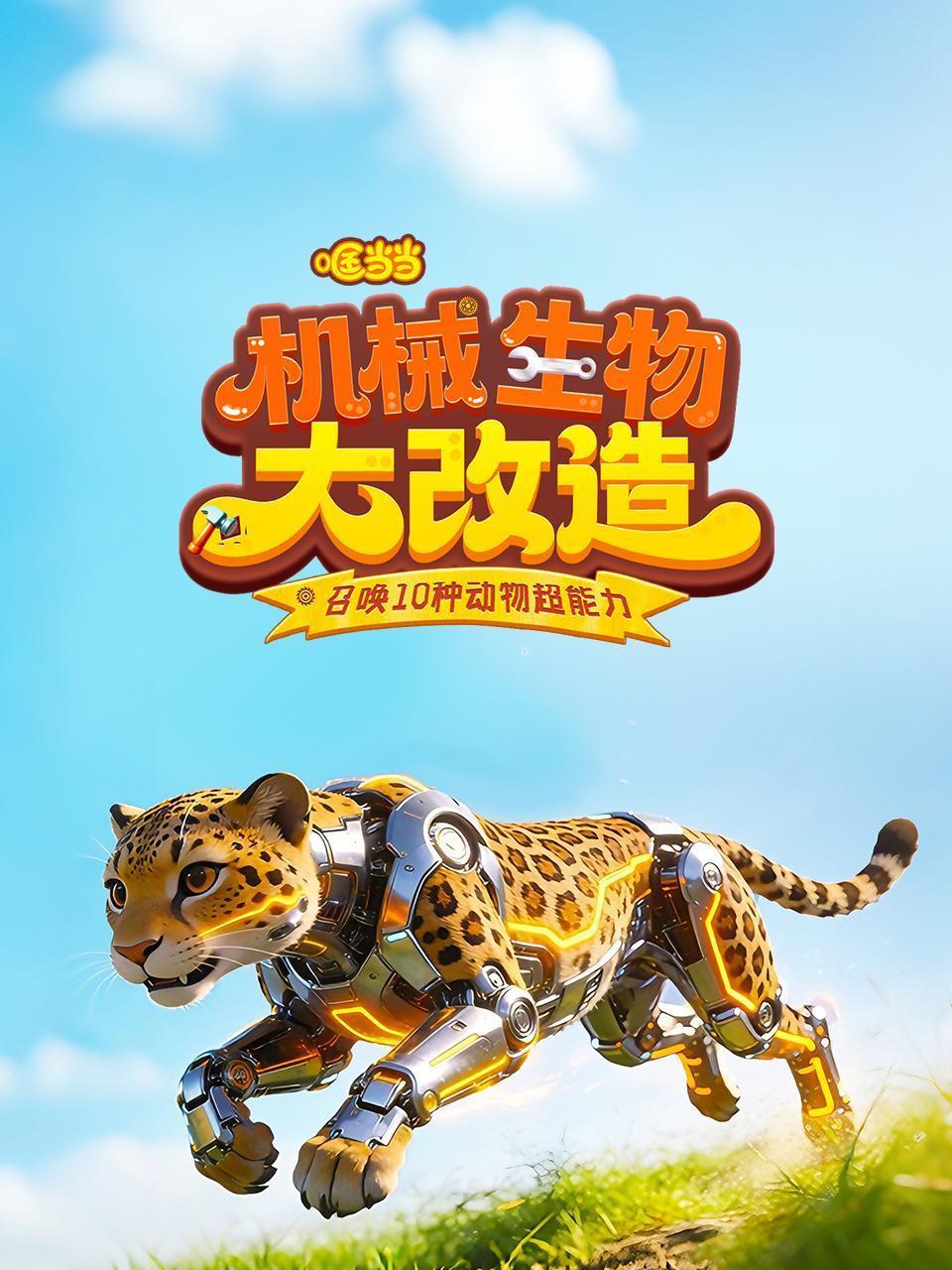 哐当当！机械生物大改造