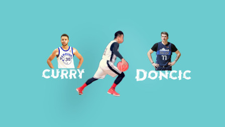 91篮球教学 155 库里东契奇惯用背运创造力学