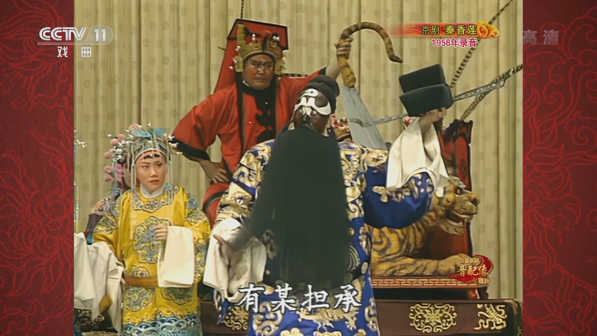 《中国京剧音配像精粹》 20211203 京剧《秦香莲》