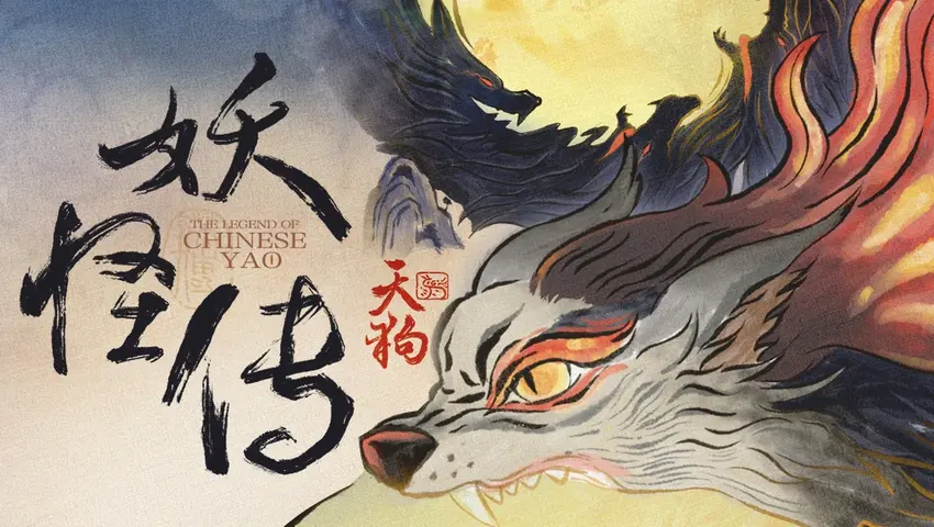 《妖怪传》第6集