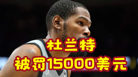 NBA热辣资讯 杜兰特采访中用不当词汇 被联盟罚款15000美元