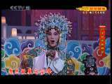 CCTV空中剧院 京剧名家中秋演唱会 4-4