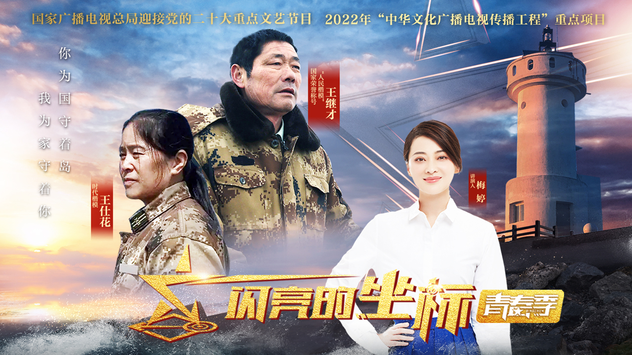 闪亮的坐标&middot;青春季 第5期：梅婷讲述王继才、王仕花夫妇的感人故事