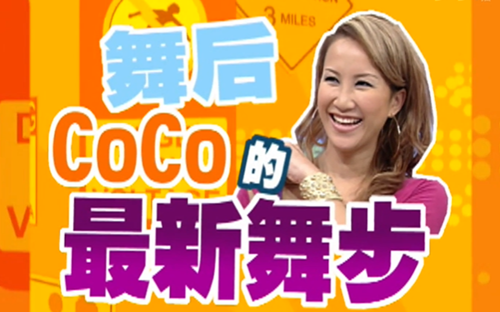 罕见！不一样的李玟Coco