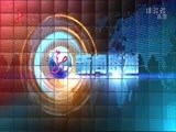 全省新闻联播 《全省新闻联播》 20151107