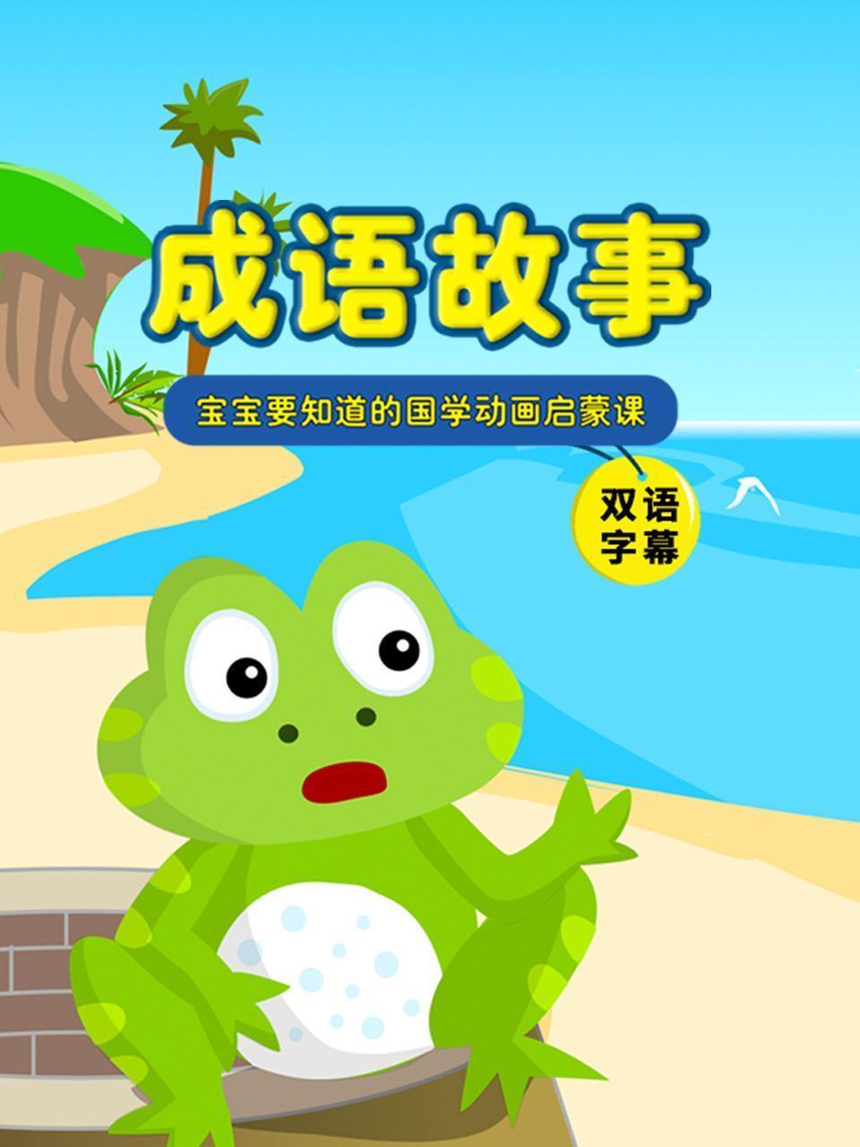 成语故事：宝宝要知道的国学动画启蒙课