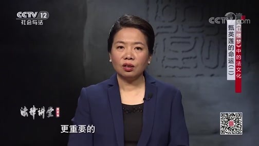 法律讲堂 《法律讲堂（文史版）》 20191104 《红楼梦》中的法文化·甄英莲的命运（二）