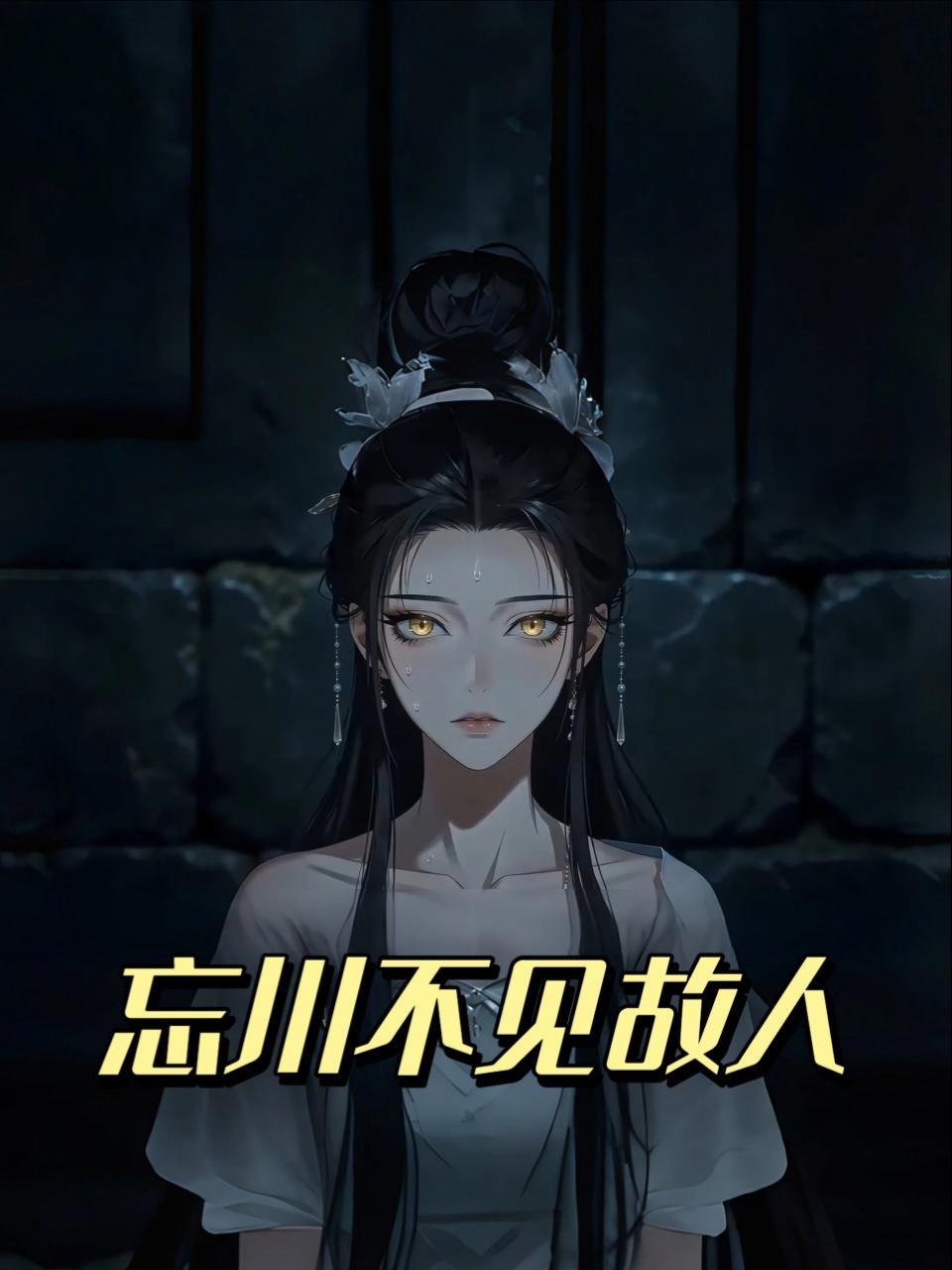忘川不见故人