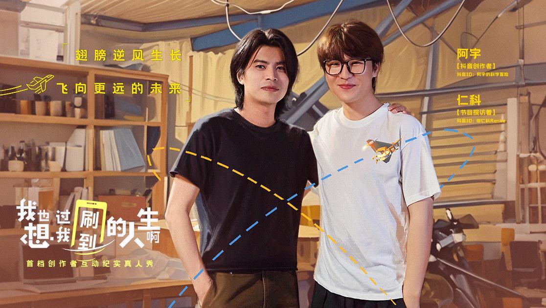 我也想过我刷到的人生啊 《我也想过我刷到的人生啊》第9期