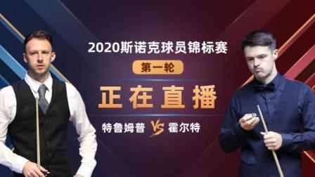 2020斯诺克 贾德-特鲁姆普VS迈克尔-霍尔特