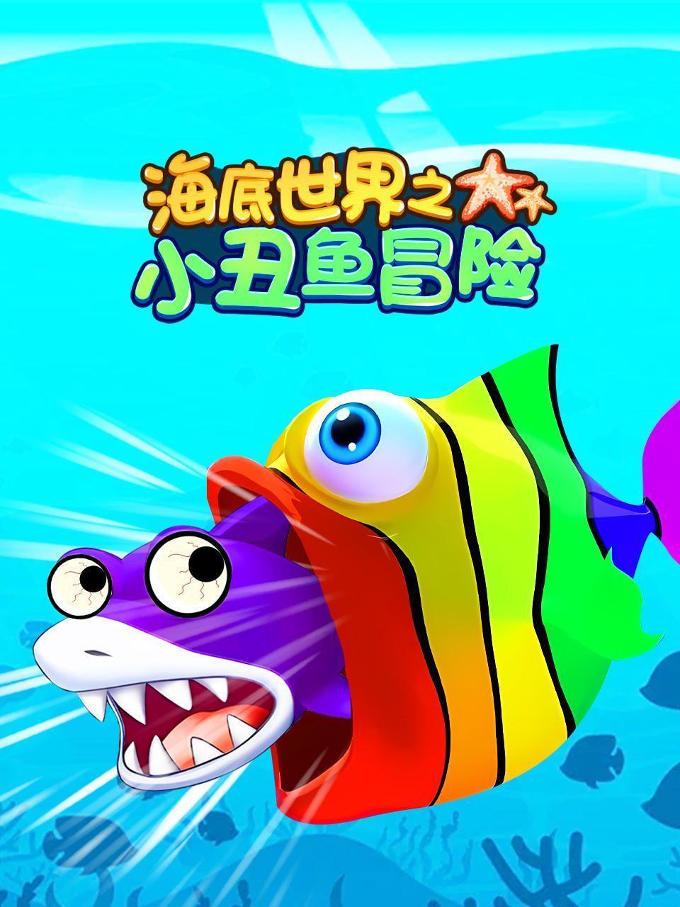 海底世界之小丑鱼冒险