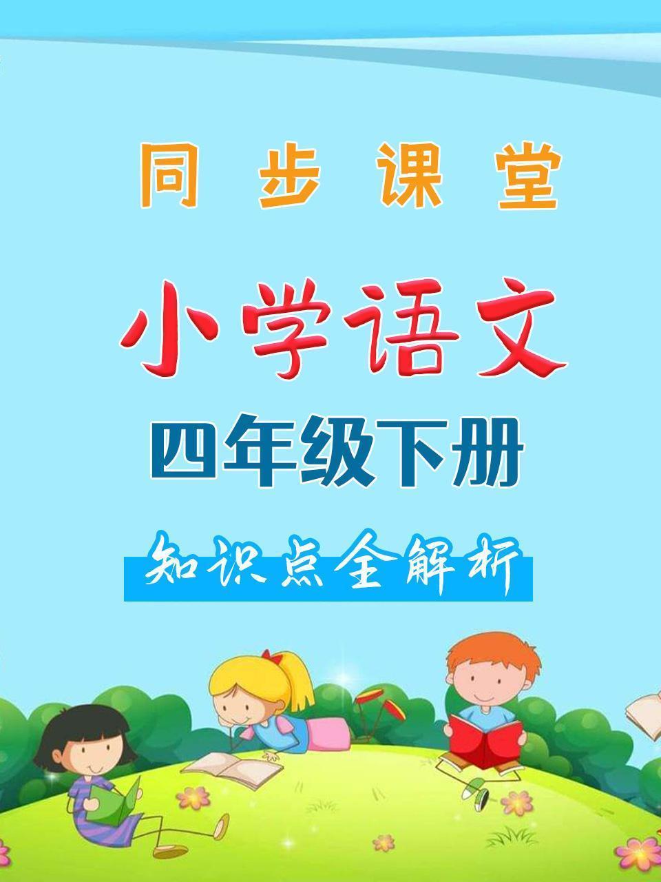 小学语文四年级下册 同步课堂知识点全解析