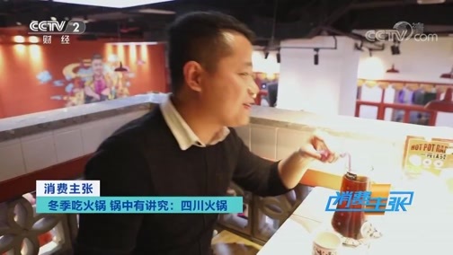 消费主张 《消费主张》 20191202 冬季吃火锅 锅中有讲究：四川火锅