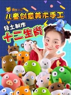 《丸子星球》儿童创意 美术手工：轻土制作十 二生肖