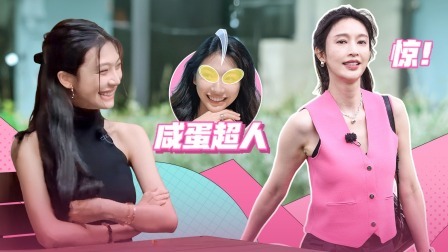 一拍即合的我们 有料：易梦玲行李大揭秘，反差感太大让张俪直呼没想到？