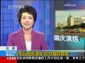 新闻30分 [视频]北京周五国庆演练 部分路段管制