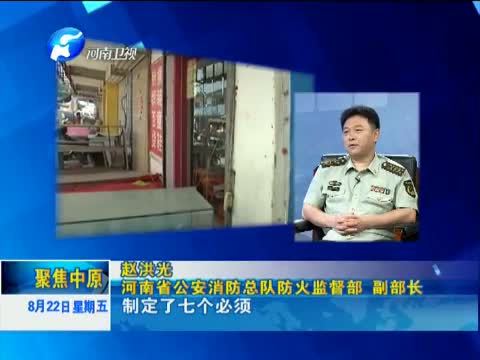 聚焦中原 《聚焦中原》 20140822 清剿火患 防患未“燃”