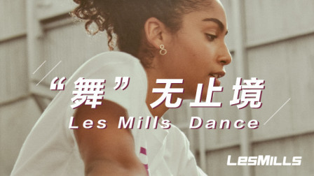 莱美LESMILLS DANCE课程 Club